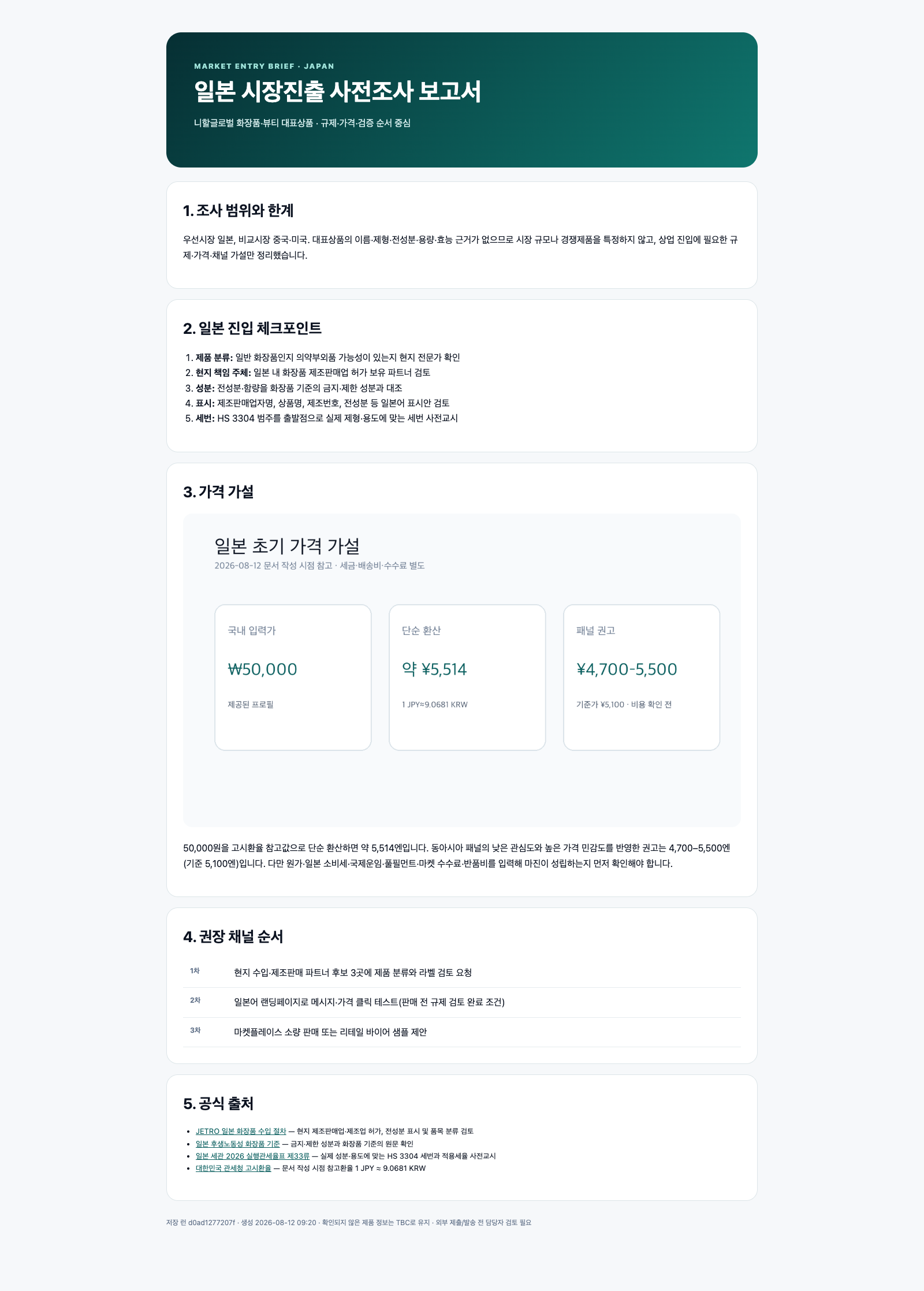 일본 시장 사전조사 보고서 미리보기